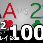 100連ポーカー AAvs22 プリフロップオールイン #02