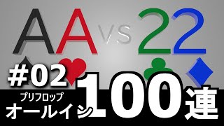 100連ポーカー AAvs22 プリフロップオールイン #02