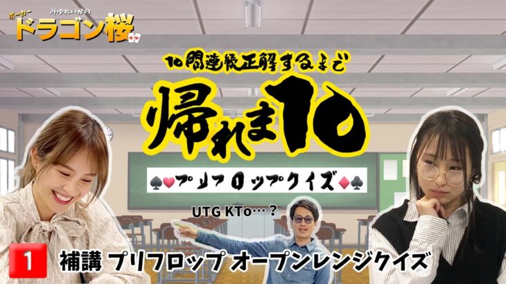 【ポーカードラゴン桜】プリフロップオープンレンジ10問連続正解するまで帰れま10