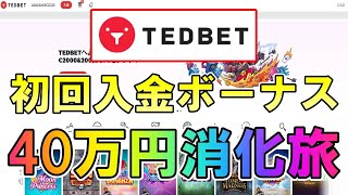 【#10】オンラインカジノのスロットでボーナス消化旅！【TEDBET(テッドベット)】