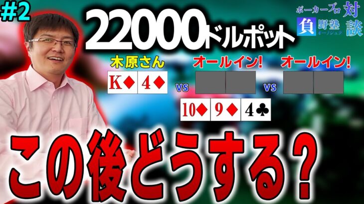 【ポーカープロ対談#2】木原さんにベストハンドを聞いてみたらスゴイハンドが出てきた！