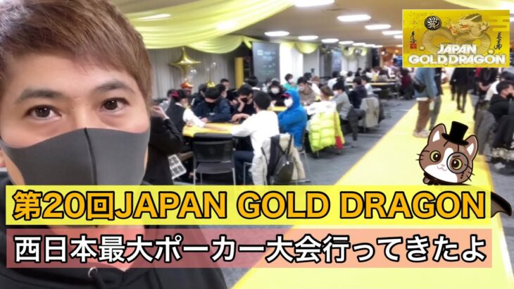 【ポーカー】第20回 JAPAN GOLD DRAGONにお邪魔してきたらすごい盛り上がりですごかった。