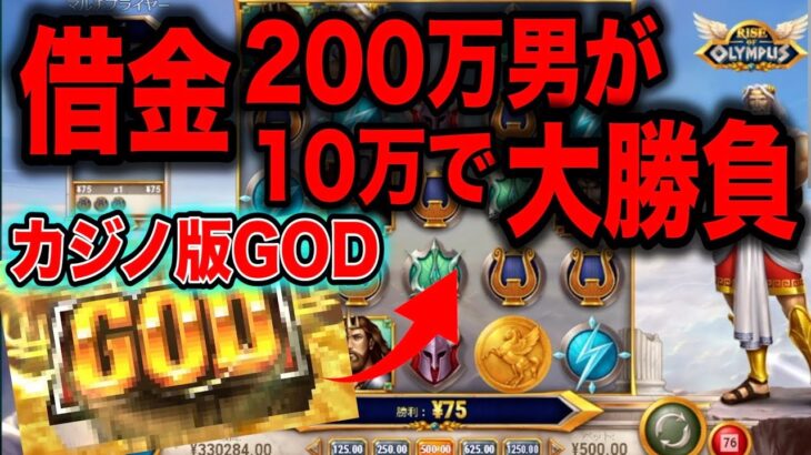 【オンラインカジノ】借金200万円男がカジノ版GODに10万円賭けた結果…【神々の凱旋】【スロット】