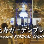 2021 『恵比寿ガーデンプレイス』イルミネーション・バカラシャンデリア [4K] Yebisu Garden Place Baccarat Eternal Lights