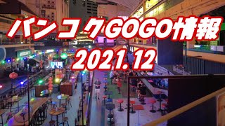 タイ　バンコク　速報2021.12.13 KAZY&バカラ&ロリポップ。インタマラローカルGOGOの今。