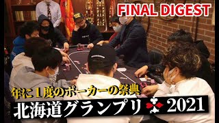 ポーカー【北海道グランプリ2021】ファイナルダイジェスト