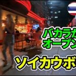 【2021/12/5最新情報】ソイカウボーイのバカラがオープン【タイ・バンコク】