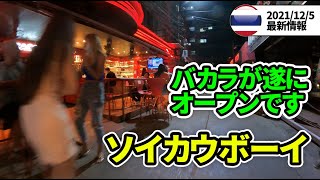 【2021/12/5最新情報】ソイカウボーイのバカラがオープン【タイ・バンコク】