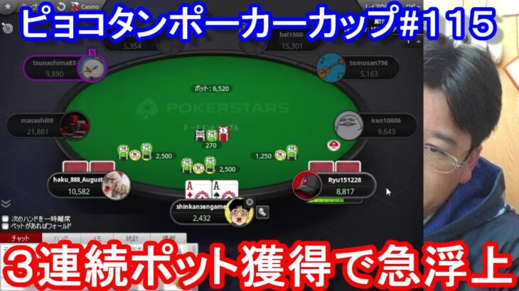 【ポーカー】３連続ポット獲得で急上昇！　ピョコタンカップ＃１１５（2022/5/2 20:00）