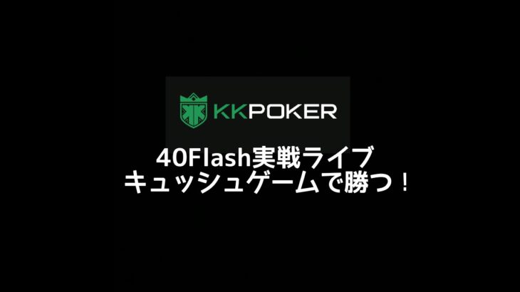 20分間　kkpoker 40flashに挑戦　ポーカー　テキサスホールデム　キャッシュゲーム