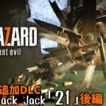 残虐マシーンが迫ってくるサイコゲーム、ブラックジャック「21」【バイオ７追加DLC】【バイオハザード７】【BIO HAZARD】【Resident Evil】【ホラー】【女性実況】