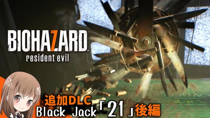 残虐マシーンが迫ってくるサイコゲーム、ブラックジャック「21」【バイオ７追加DLC】【バイオハザード７】【BIO HAZARD】【Resident Evil】【ホラー】【女性実況】