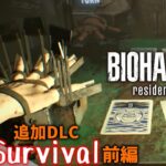 指をチップに５人勝ち抜け！サイコサバイバルなブラックジャック「21」ゲームに挑戦するバイオ７追加DLC【survival】【BIO HAZARD】【Resident Evil】【ホラー】【女性実況】