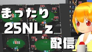 【ポーカー】まったり25NLzoom配信【pokerstars】