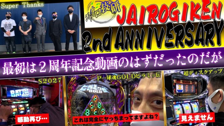 【おかげさまで2周年】JAIROGIKEN 2nd ANNIVERSARY【と思ってたらトンでもねぇ台に遭遇】