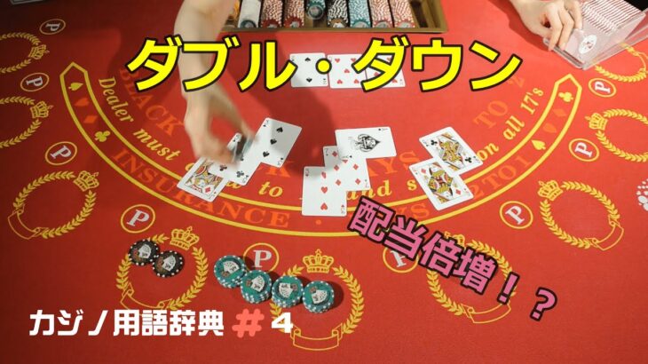 【ブラックジャック】カジノ用語辞典＃4「ダブル・ダウン」【一発逆転】