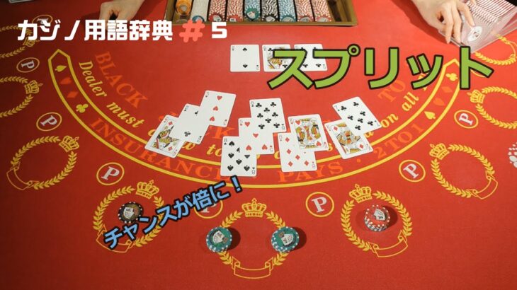 【ブラックジャック】カジノ用語辞典＃5「スプリット」【チャンスを倍に】