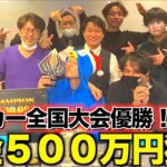 ポーカーの大会で優勝して賞金500万円獲得しました！！【TPC】【つぐ兄】