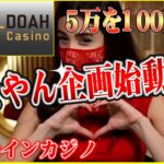 たなやんの新企画‼ 5→100万計画始動っ☆【オンラインカジノ】【エルドア】【バカラ】