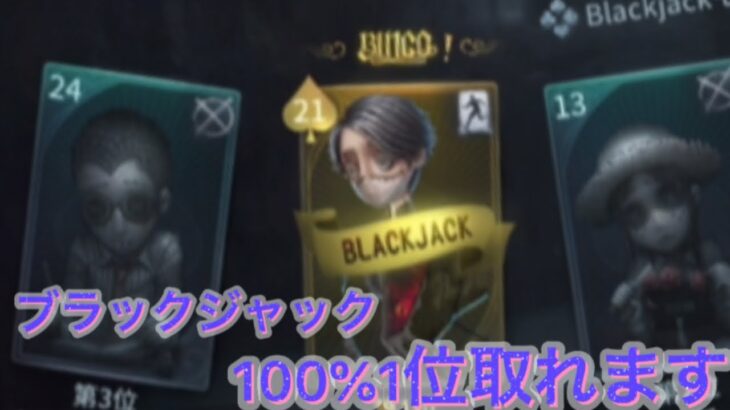 【第5人格】ブラックジャックで100%1位になる方法！【identity V】