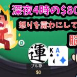 【ポーカー】80AOFにて感情を露わにしてしまうギャンブル依存症