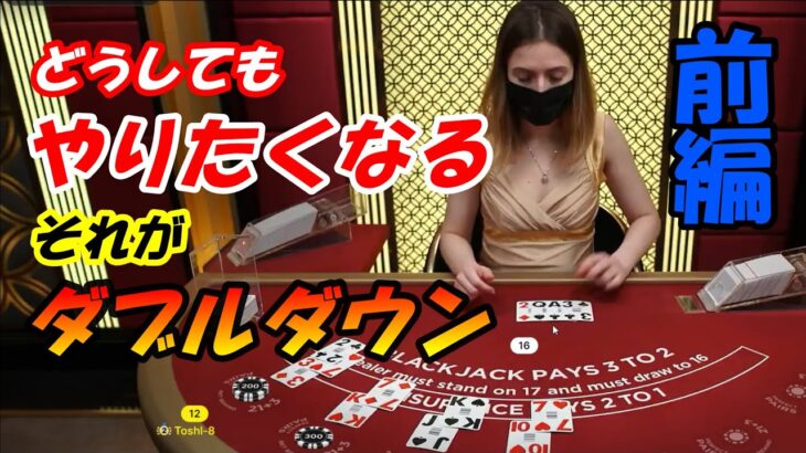 【毎日カジノ#96】ブラックジャックで1万円をフラットベットで賭け続けると…[前編]