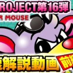 ニューゲッターマウス最速解説動画【前編】｜A PROJECTチャンネル