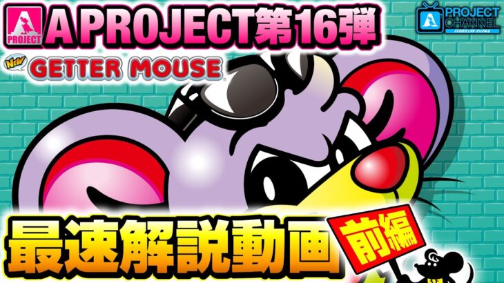 ニューゲッターマウス最速解説動画【前編】｜A PROJECTチャンネル