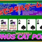 【スマホでメダルゲーム】BOUNUS CAT POKER【ゲーセンのポーカーにそっくり】