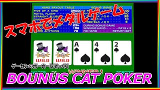【スマホでメダルゲーム】BOUNUS CAT POKER【ゲーセンのポーカーにそっくり】