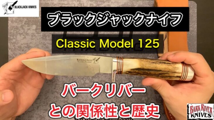 【Blackjack Knives Classic Model 125】ブラックジャックナイフの歴史とバークリバーの関係