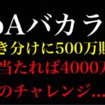 【カジプロ】DoAバカラ編！引き分けに500万賭け！【2022年毎日投稿】