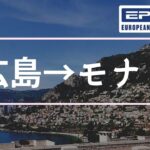 広島ポーカー倶楽部EPT研修　第1話　広島からモナコに到着