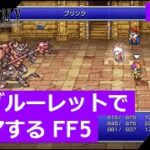 【FF5】ジョブルーレットでクリアするFinal Fantasy5 – part.11