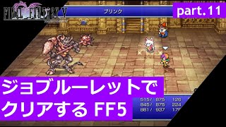 【FF5】ジョブルーレットでクリアするFinal Fantasy5 – part.11