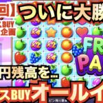 【オンラインカジノ】フリースピンに１６万円オールイン！！大人気スロットフルーツパーティーでついに大勝利か！！？〈FRUIT PARTY〉〈コンクエスタドール〉
