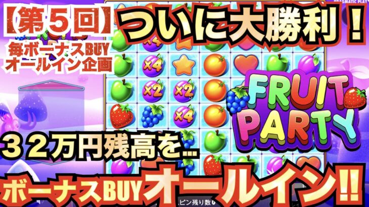 【オンラインカジノ】フリースピンに１６万円オールイン！！大人気スロットフルーツパーティーでついに大勝利か！！？〈FRUIT PARTY〉〈コンクエスタドール〉