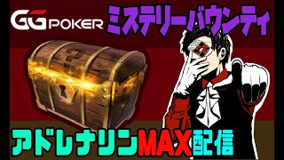 【GGOC / お祭り】ミステリーバウンティ配信【ポーカー】