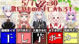 【GW企画】干し芋ポーカー　【supported by #サクジュンコールセンター】