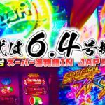 【最新台】スーパー海物語IN JAPAN祭 – 時代は6.4号機へ…新装初日で一度も300G越えないって、コレはもしや…