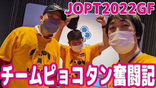 『JOPT』チームピョコタン奮闘記！【MainEvent／TagTeam／Deep／Turbo／Merges】【Japan Open Poker Tour】