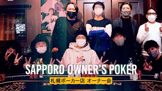 札幌オーナーズポーカー対決！｜KINGSMAN POKER｜キングスマンポーカー