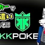 【KK POKER】ポーカーしながら雑談配信