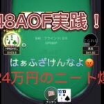 【 KKポーカー】48AOF初打ちした結果…ほぼノーカット実践！！