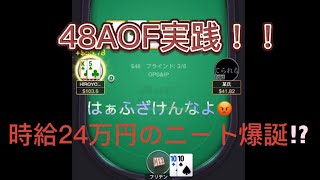 【 KKポーカー】48AOF初打ちした結果…ほぼノーカット実践！！