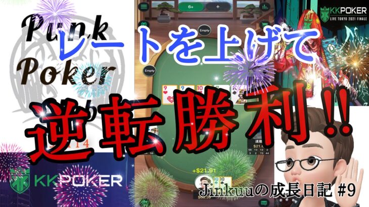 【KKPOKER】Jinkuuの成長日記 #9【ポーカー】
