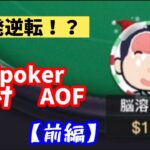 【KKpoker】脳溶け ポーカー 前編【AOF】