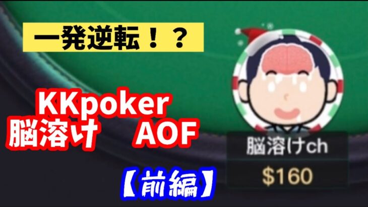【KKpoker】脳溶け ポーカー 前編【AOF】