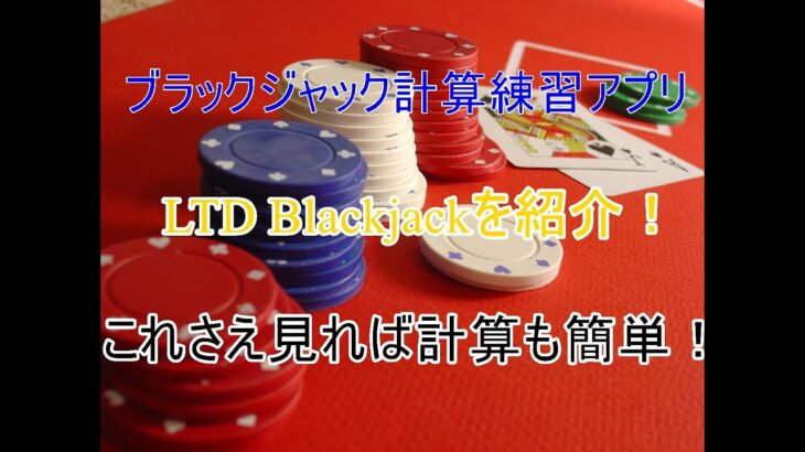 【LTD Blackjack】ブラックジャックの計算練習ができるアプリを紹介！