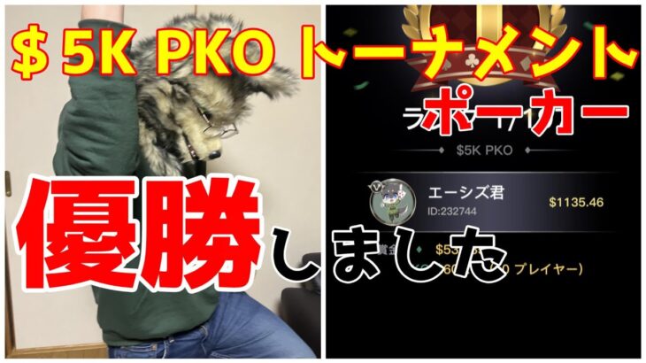 【ポーカー】PKOトナメ優勝しました！【KKPOKER ＄5K PKOトーナメント】
